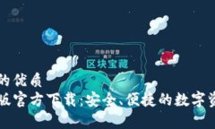 思考一个且的优质TP钱包安卓版官方下载：安全、