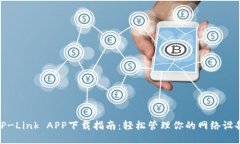 TP-Link APP下载指南：轻松管理你的网络设备
