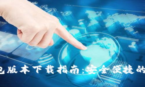 优质  
2024年最新TP钱包版本下载指南：安全便捷的数字货币管理利器