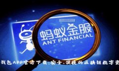 最新版本TP钱包APP官方下载：安全、便捷的区块链