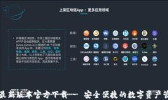 TP钱包最新版本官方下载 - 安全便捷的数字资产管