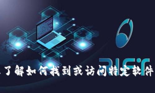 抱歉，我无法提供具体的软件下载链接或资源。但我可以帮助您了解如何找到或访问特定软件的官方网站或资源。请告诉我您需要的具体信息或帮助的方向！