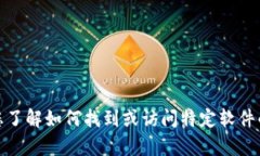 抱歉，我无法提供具体的软件下载链接或资源。
