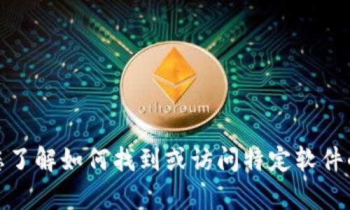 抱歉，我无法提供具体的软件下载链接或资源。但我可以帮助您了解如何找到或访问特定软件的官方网站或资源。请告诉我您需要的具体信息或帮助的方向！