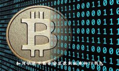 如何快速下载并安装最新版本的TP钱包