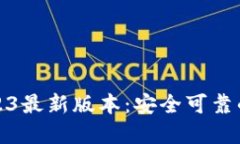 TP钱包官方下载2023最新版本：安全可靠的数字资