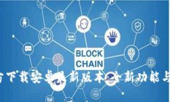 2025年TP官方下载安卓最新版本：全新功能与使用