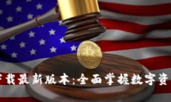 TP钱包官网版下载最新版本：全面掌握数字资产的
