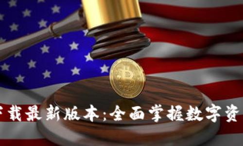 TP钱包官网版下载最新版本：全面掌握数字资产的管理与交易
