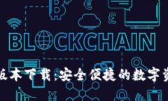 TP钱包最新版本下载：安全便捷的数字资产管理工