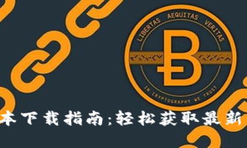 TP-Link最新版本下载指南：轻松获取最新固件和驱动程序