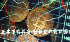 TP-Link最新版本下载指南：轻松获取最新固件和驱