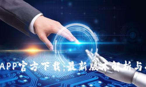  TP钱包APP官方下载：最新版本解析与功能介绍