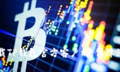 如何安全下载TP钱包官方客户端，保障您的数字资