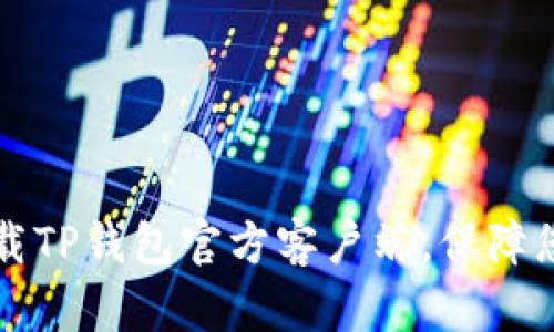 如何安全下载TP钱包官方客户端，保障您的数字资产
