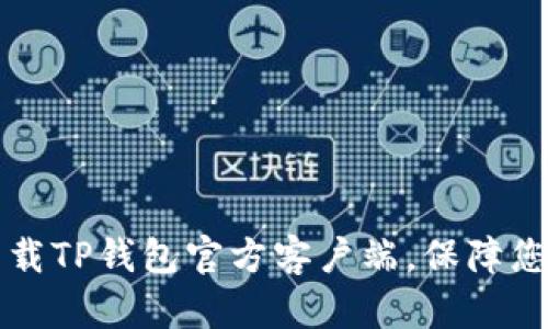 如何安全下载TP钱包官方客户端，保障您的数字资产