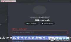 : 如何在TP钱包官网下载最新版本：详细指南与操