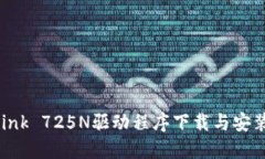 TP-Link 725N驱动程序下载与安装指南
