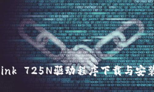TP-Link 725N驱动程序下载与安装指南
