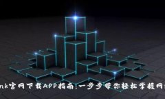 TP-Link官网下载APP指南：一步步带你轻松掌握网络