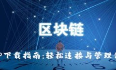 TP-Link APP下载指南：轻松连接与管理你的网络设备