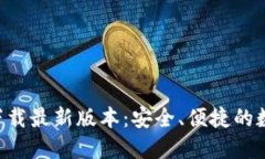 TP钱包APP官网下载最新版本：安全、便捷的数字资