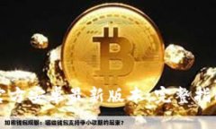 如何下载TP钱包官方安卓最新版本：完整指南与常