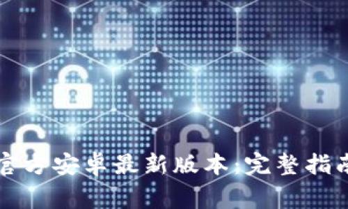 如何下载TP钱包官方安卓最新版本：完整指南与常见问题解答