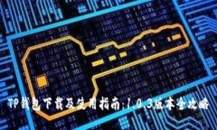 TP钱包下载及使用指南：1.0.3版本全攻略