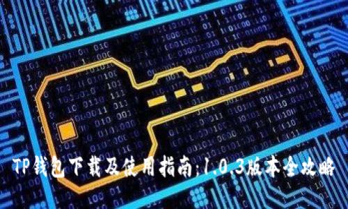 TP钱包下载及使用指南：1.0.3版本全攻略