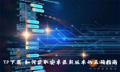 TP下载：如何获取安卓最新版本的正确指南
