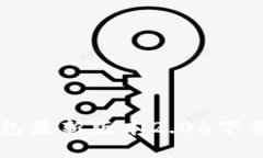 Title: TP钱包最新版本2.06下载与安装指南