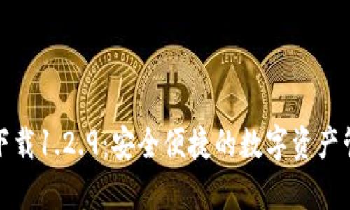 tp钱包官网下载1.2.9：安全便捷的数字资产管理解决方案
