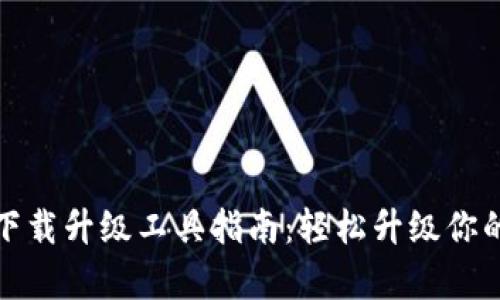tp官网下载升级工具指南：轻松升级你的路由器