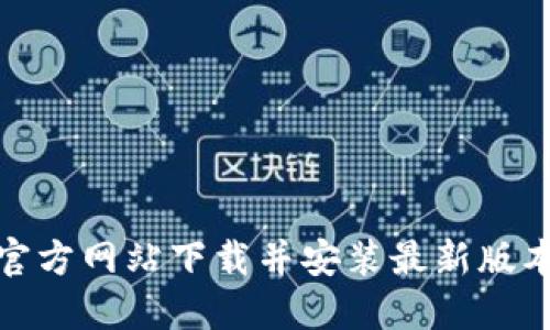 如何在官方网站下载并安装最新版本TP软件
