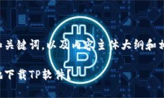 下面是一个的和关键词，以及内容主体大纲和相