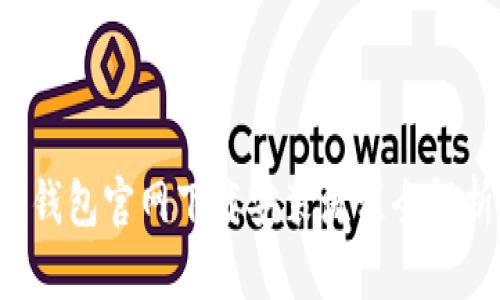 TP钱包官网下载安装流程全解析！