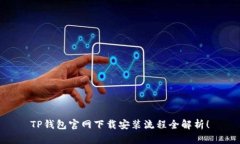 TP钱包官网下载安装流程全解析！
