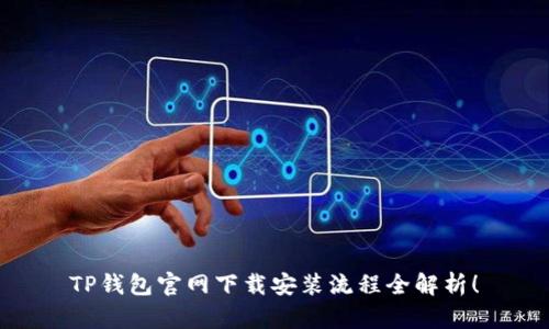 TP钱包官网下载安装流程全解析！