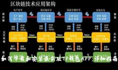 如何下载和安装最新版TP钱包APP：详细指南