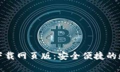 TP钱包最新版本官方下载网页版：安全便捷的数字