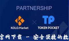 TP钱包App安卓官网下载 - 安全便捷的数字资产管理