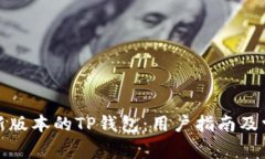 如何下载最新版本的TP钱包：用户指南及常见问题