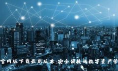 tp钱包官网版下载最新版本：安全便捷的数字资产