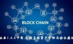 TP钱包最新版本1.3.5下载：支持多链资产管理与安