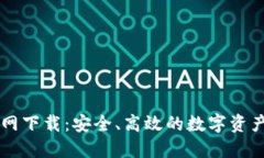 TP钱包官网下载：安全、高效的数字资产管理平台