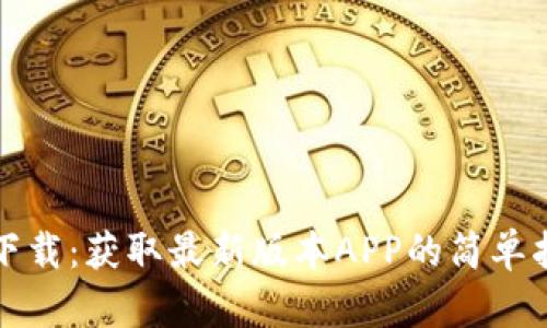 TP下载：获取最新版本APP的简单指南