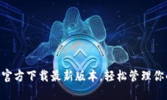 TP钱包APP官方下载最新版本，轻松管理你的数字资