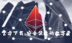 TP钱包安卓官方下载：安全便捷的数字资产管理工