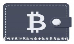 官网下载TP钱包的安全性分析与使用指南